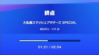 終点　大乱闘スマッシュブラザーズSPECIAL　編曲担当　杉本　雄