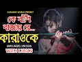 Ke bashi bajayre karaoke (Unplugged version) ft.Shafayat nahin l Happy akhand l Bangla newSong 2024