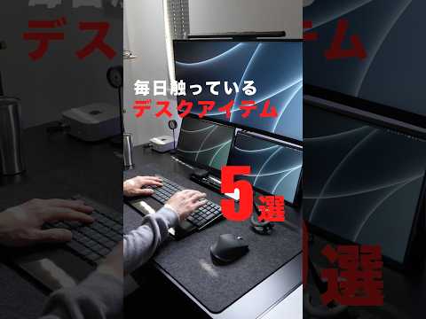 結局、毎日触っているデスクアイテム5選！#デスク周り #ガジェット #購入品紹介