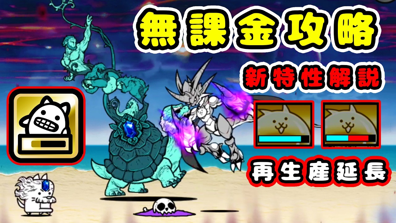 淘の賢者ダーヴィン 無課金攻略！新特性"遅延"解説【にゃんこ大戦争】