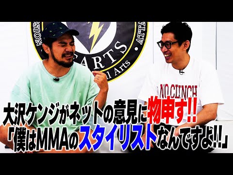 【新説】大沢ケンジ語るMMAの最先端／UFCを見ることは最低条件／MMAの流行をキャッチする方法／カーフキック論争に大沢ケンジが怒る！？／＜大沢ケンジと「●●●●」の話 Part.3＞