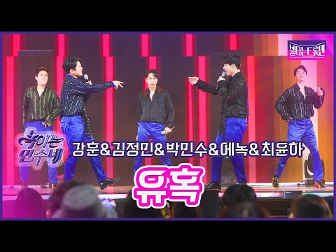 [클린버전]녹이는민수네_강훈&김정민&박민수&에녹&최윤하 - 유혹 | 불타는트롯맨 6화230124