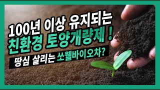 토양개량제 노지 하우스 연작장해 원인 해결 방법 노블젠 쏘웰 바이오차