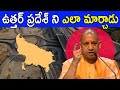 HOW YOGI ADITYANATH IS TRANSFORMING UTTAR PRADESH FACTS4U