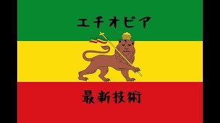 【ＨＯＩ４　チート　エチオピア】今度はバルト三国とポーランドとエチオピアを最新兵器で救ってみた！【ゆっくり実況】