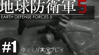 【ゆっくり実況】THE 饅頭防衛軍 Pt1【地球防衛軍5】