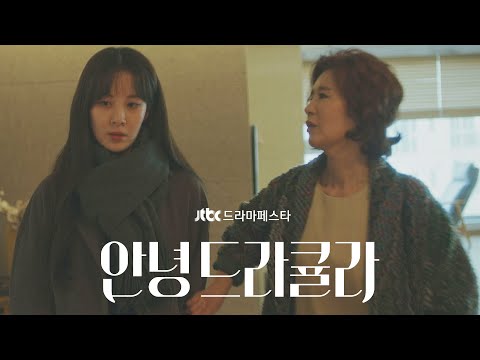 [티저 3] 그녀들의 미뤄두었던 이야기 〈안녕 드라큘라〉 2월 17일, 18일 방송 예고편