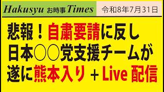 悲報！自粛要請に反し、日本○○党支援チームが遂に熊本入り+ Live配信