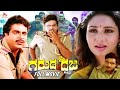 Garuda Dhwaja Kannada Superhit Action Movie Ambareesh Ramesh Aravind Kannada Full Movie