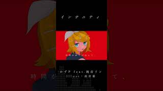 インサニティ/かずP ft.鏡音リン