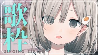 【#歌枠 / Sing】今週末の歌耐久に向けてエンジンかけます! 初見さん大歓迎!! 𓈒𓏸︎︎︎︎𓇬【杏夜くもり / #新人Vtuber 】
