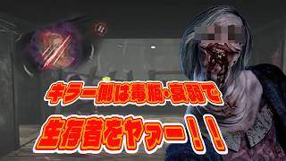 １０周年イベントは衰弱させて回復阻止！アンノウンが大暴れ【Dead by Daylight】