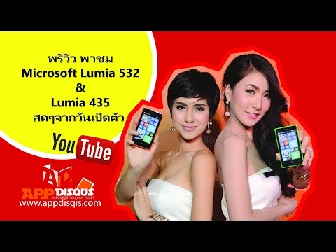 พรีวิว พาชม: Microsoft Lumia 532 และ Lumia 435 เครื่องสดๆ จากวันเปิดตัว