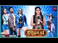 Full Movie Bhojpuri Queen Priyanka Pandit Sameera Shaikh Film Heroin No 1 Bhojpuri Video