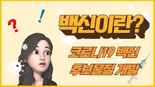 백신이란? 코로나19 백신 후보물질 개발 이미지