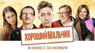 Трейлер "Хороший мальчик" 2016