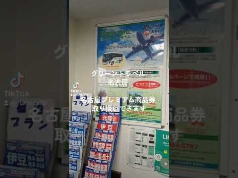 経営学科 #グリーントラベル　名古屋 プレミアム商品券 使用可能です