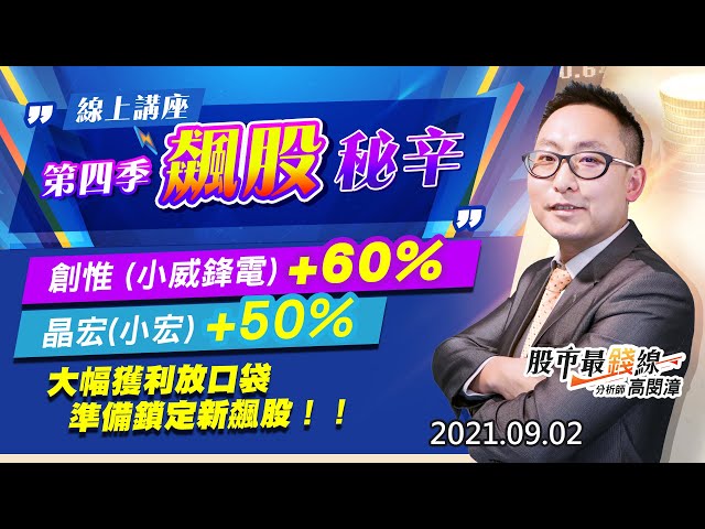20210902《股市最錢線》#高閔漳，“線上講座，第四季飆股祕辛”“創惟 (小威鋒電)+60%、晶宏(小宏)+50%，大幅獲利放口袋，準備鎖定新飆股！！”