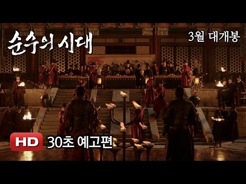 '순수의 시대' 30초 예고편