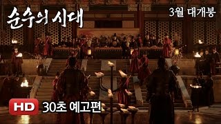 '순수의 시대' 30초 예고편