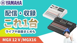 配信・収録・ライブ・楽器を1台で整理・映像入出力対応デジタルミキサー YAMAHA MGX12V / MGX16V レビュー #ヤマハ