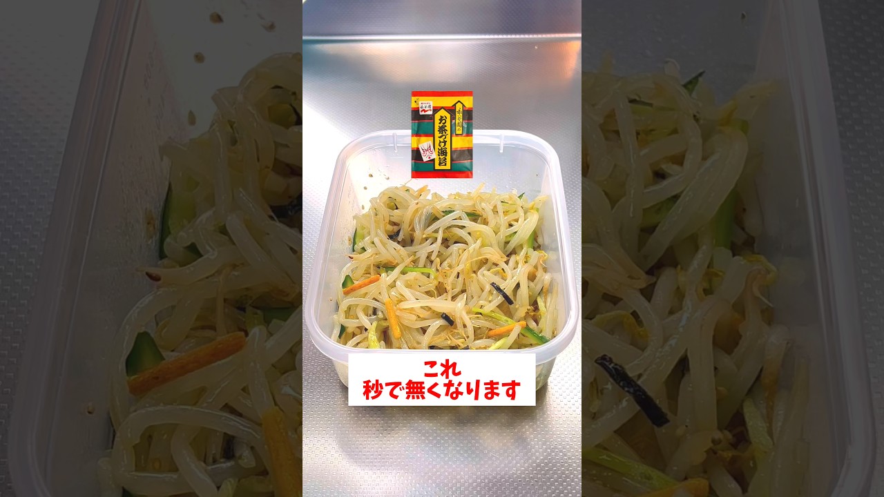 【レンジで完結】【タッパーもやし和え】永谷園のお茶漬けの素を使って簡単に超美味しく仕上げる！#shorts #時短レシピ #料理