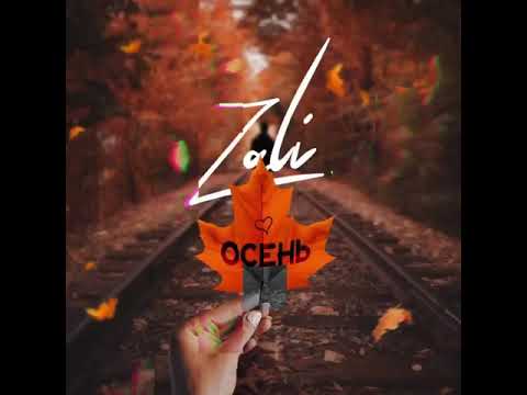 Mc Zali - Осень (Премьера, 2020)