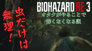 【BIOHAZARD RE3】虫が嫌いすぎる男 #2