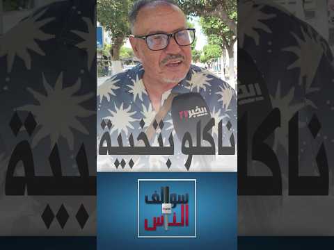 سوالف الناس ما هو الموقف الطريف الذي أضحك الجزائريين في البحر؟