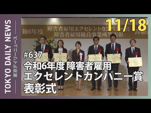 令和6年度 障害者雇用エクセレントカンパニー賞 表彰式（令和6年11月18日 東京デイリーニュース No.637）