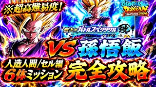 【ドッカンバトル】期間限定強化セルが攻略の鍵！至上のバトルスペクタクル改 セルゲーム『vs孫悟飯』人造人間/セル編6体ミッション解説！【新キャラ無し完全攻略】