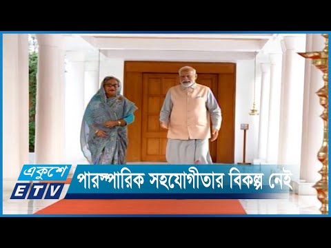 পৃথিবীর অস্তিত্ব রক্ষায় পারস্পারিক সহযোগীতার বিকল্প নেই | ETV News