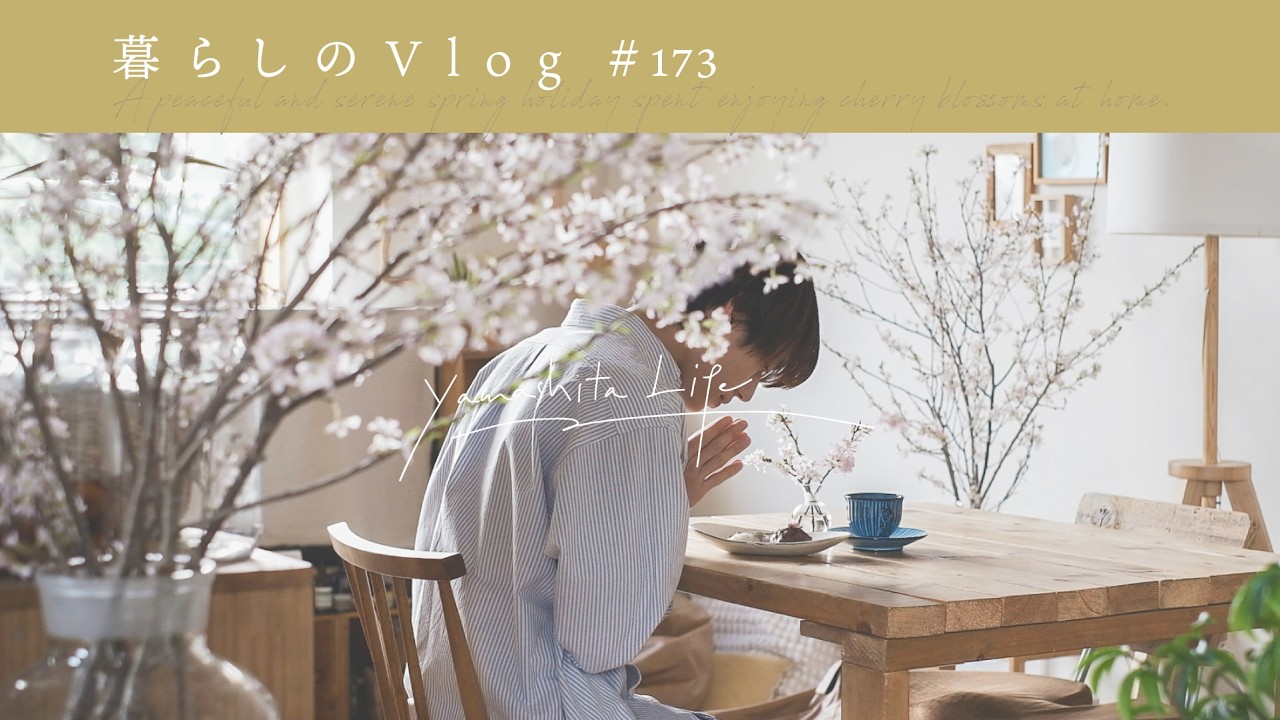 部屋を桜でいっぱいにした日🌸｜小春日和と桜餅と春色ごはん｡《 暮らしのVlog #173 》A Room Full of Cherry Blossoms!