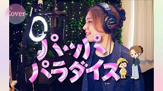 【COVER】パッパパラダイス – 宇多田ヒカル｜ちびまる子ちゃん ED｜HINA