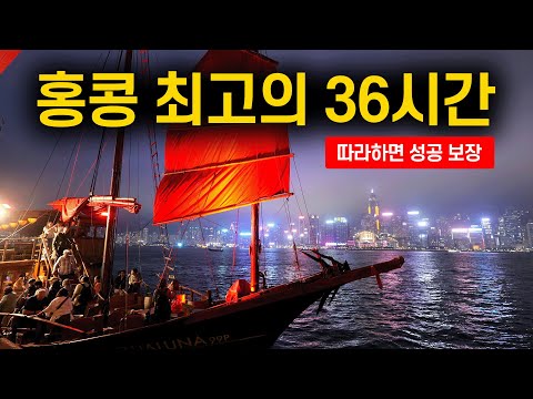 36시간 안에 홍콩 완벽히 즐기기: 필수 여행 가이드