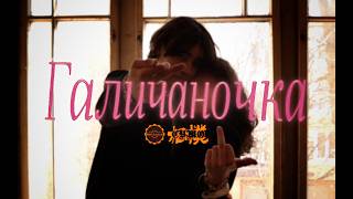 СУМО — Галичаночка (КЛІП 2026)