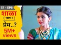 SHALA S1 EP6 Prem शाळा पर्व १ भाग ६ प्रेम मराठी वे