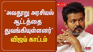 Download lagu 🔴LIVE : 'அவதூறு அரசியல் ஆட்டத்தை துவங்கியுள்ளனர்' - விஜய் காட்டம் | TVK Vijay | TVK | DMK mp3