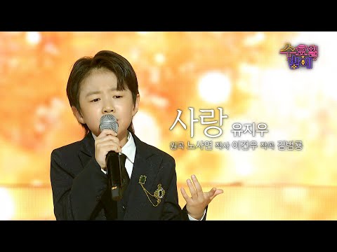 [클린버전] 지우는 인생 2회차가 분명합니다😭 ❤️ 유지우 - 사랑❤️ 트롯 올스타전 수요일밤에 TV CHOSUN 250730 방송