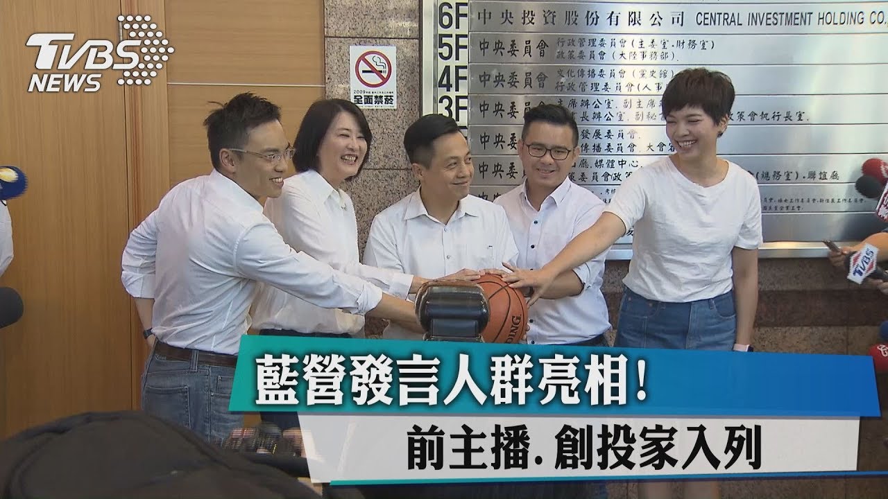 藍營發言人群亮相! 前主播、創投家入列