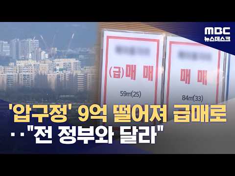압구정 9억 떨어진 급매 팔렸다‥매물 늘었지만 &quot;여전히…