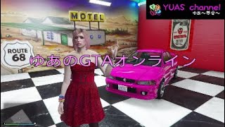 #83【GTA5】ゆあの「GTAオンライン」【グラセフ】【実況】新車両（サルタンRSレトロ）の紹介