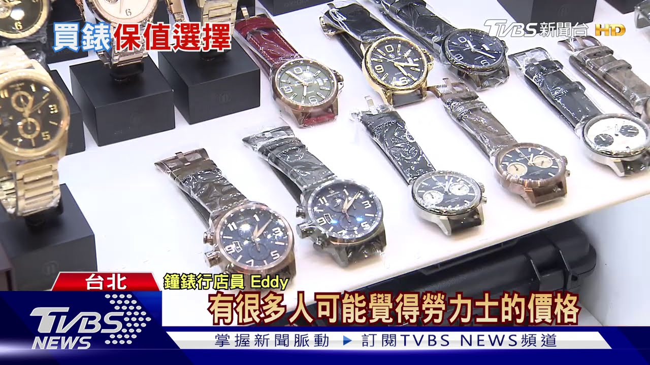 一支錶兩千萬比房貴! 疫情買錶投資保值賺很大?