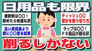 【ガルちゃんまとめ】日用品まで削る時代…もう限界？みんなの節約wwがリアルすぎた【生活防衛】