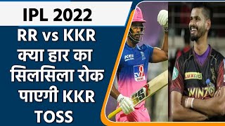 IPL 2022: RR vs KKR,राजस्थान को जीत की हैट्रिक करने तो KKR हार रोकने उतरेंगा | वनइंडिया हिंदी