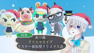 あつ森 リスナー参加型 クリスマスパーティ