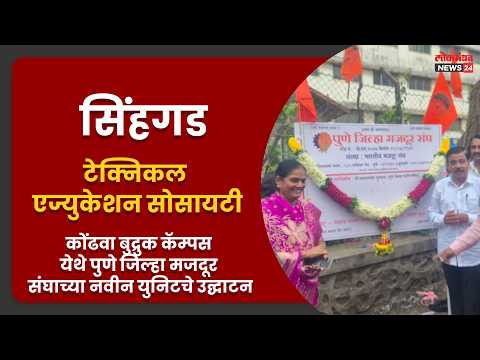 सिंहगड टेक्निकल एज्युकेशन सोसायटी, कोंढवा बुद्रुक कॅम्पस पुणे जिल्हा मजदूर संघाच्या उद्घाटन