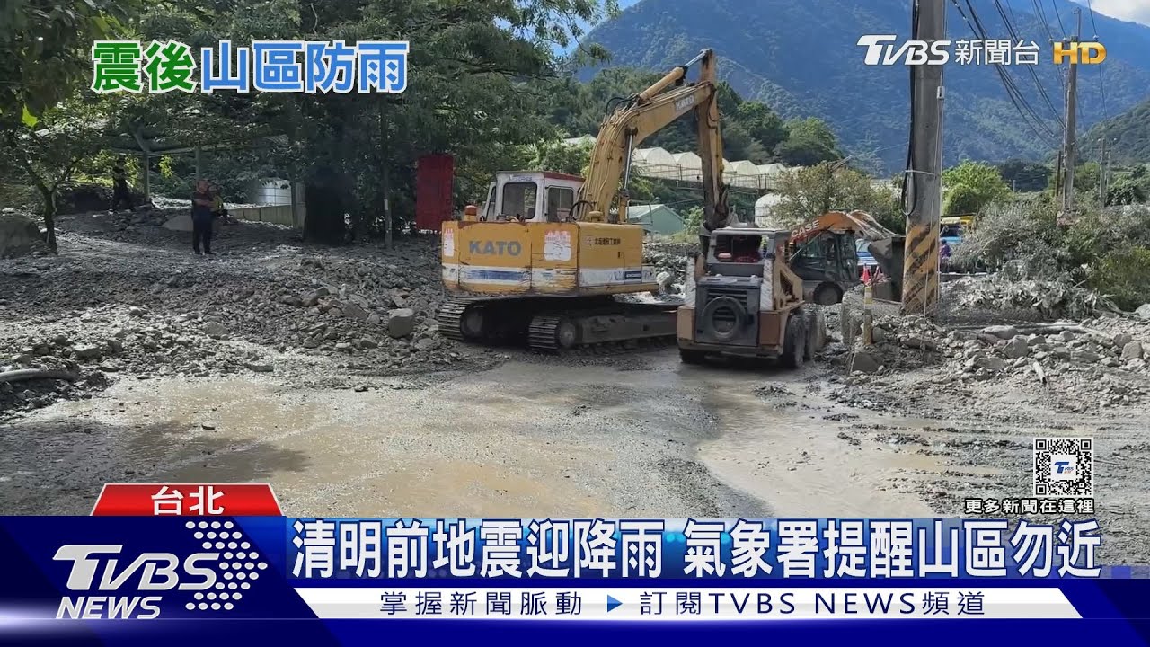 震後全台山區進入警戒 清明遇雨恐引大規模坍塌