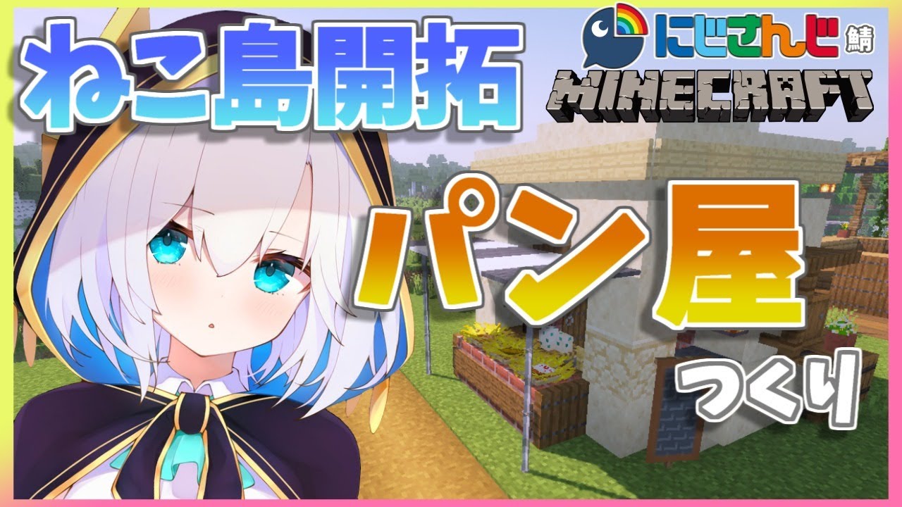 #28【Minecraft~にじ鯖~】パン屋つくり season2 【アルス・アルマル/にじさんじ】