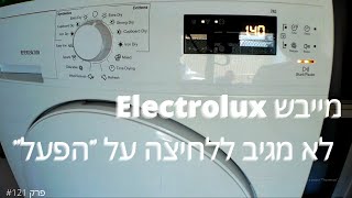 פרק #122  מייבש אלקטרולוקס(Electrolux) לא מגיב ללחיצות על לוח הפיקוד